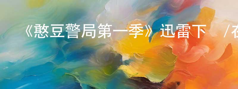 曹庭棟發布《憨豆警局第一季》迅雷下載/在線觀看-都市情感-美劇天堂